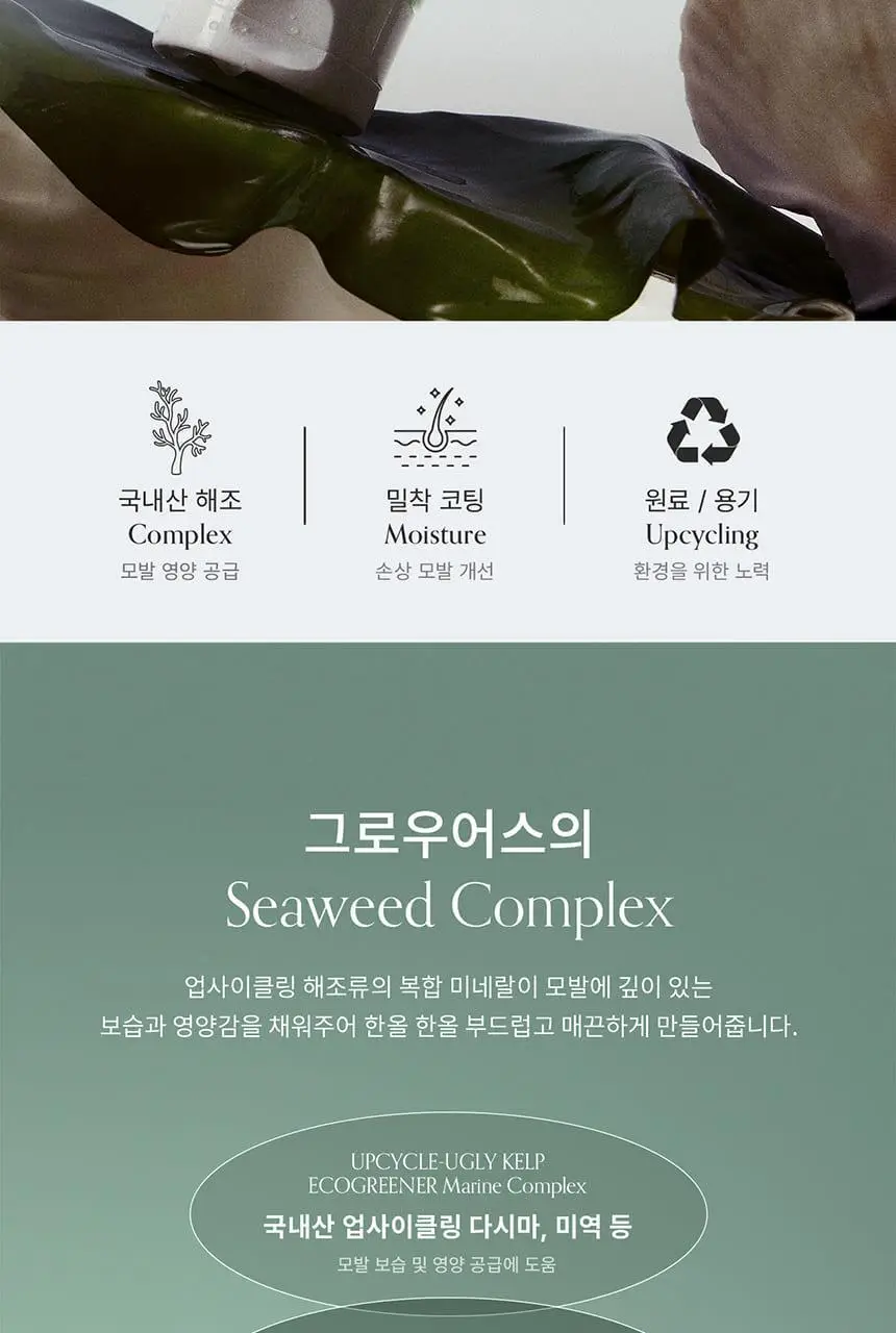 [다시마 PDRN] 그로우어스 알게 테라피 노워시 크림트리트먼트 150ml 기획/단품 상세페이지 4